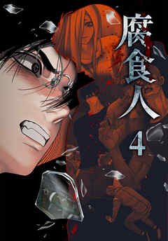 腐食人【特装版】（４）