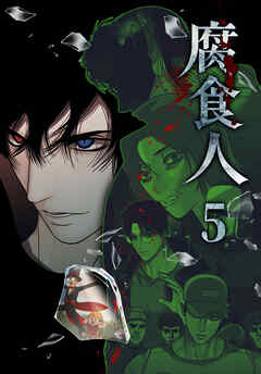 腐食人【特装版】（５）