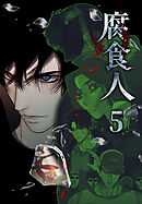 腐食人【特装版】（５）