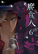 腐食人【特装版】（６）