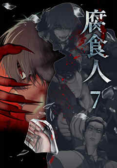 腐食人【特装版】（７）