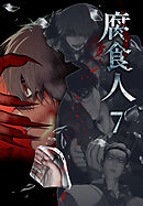 腐食人【特装版】（７）