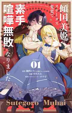 傾国の美姫はステータス変更で素手喧嘩無敗になりました【単話】 1