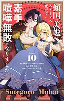 傾国の美姫はステータス変更で素手喧嘩無敗になりました【単話】 10