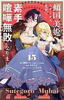 傾国の美姫はステータス変更で素手喧嘩無敗になりました【単話】 15