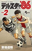 テルスター’86 2