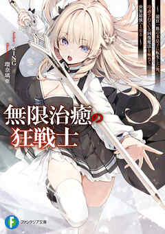 無限治癒の狂戦士　～最狂一族の末息子に転生した俺、冷遇されている回復魔法を極めて世界最強へと至る～