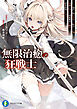 無限治癒の狂戦士　～最狂一族の末息子に転生した俺、冷遇されている回復魔法を極めて世界最強へと至る～