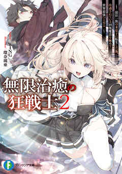 無限治癒の狂戦士2　～最狂一族の末息子に転生した俺、冷遇されている回復魔法を極めて世界最強へと至る～【電子特別版】