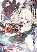 無限治癒の狂戦士2　～最狂一族の末息子に転生した俺、冷遇されている回復魔法を極めて世界最強へと至る～【電子特別版】