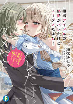 担当アイドルの熱愛がバレたけど、ノーダメだよね！（※お相手は男装したマネージャーの私だし）