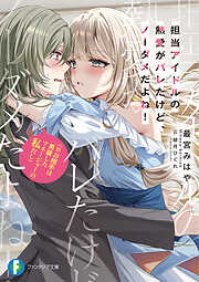 担当アイドルの熱愛がバレたけど、ノーダメだよね！（※お相手は男装したマネージャーの私だし）