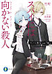 スパイ教室 side『鳳』　スパイには向かない殺人