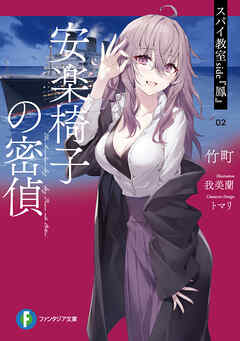 スパイ教室 side『鳳』 02　安楽椅子の密偵