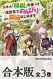【合本版】スキル『植樹』を使って追放先でのんびり開拓はじめます　全３巻