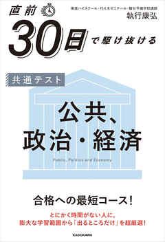 直前30日で駆け抜ける　共通テスト　公共、政治・経済