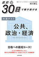 直前30日で駆け抜ける　共通テスト　公共、政治・経済