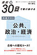 直前30日で駆け抜ける　共通テスト　公共、政治・経済