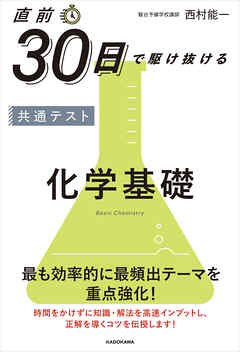 直前30日で駆け抜ける　共通テスト　化学基礎