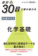 直前30日で駆け抜ける　共通テスト　化学基礎