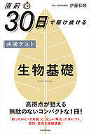 直前30日で駆け抜ける　共通テスト　生物基礎