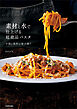 素材と水で仕上げる超絶品パスタ　手間と食材は最小限！