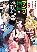 改訂版　大学入試　マンガで地理が面白いほどわかる本