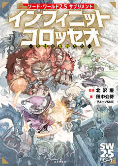 ソード・ワールド2.5サプリメント　インフィニットコロッセオ　‐夢幻の魔物たち‐