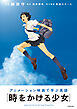 アニメーション映画で学ぶ英語　『時をかける少女』