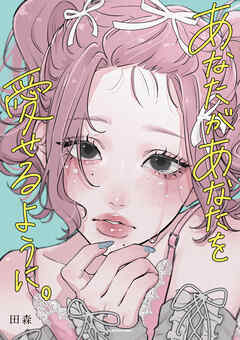 あなたがあなたを愛せるように。