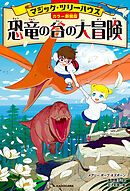 [カラー新装版]マジック・ツリーハウス　恐竜の谷の大冒険