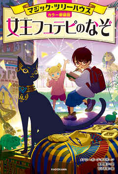 [カラー新装版]マジック・ツリーハウス　女王フュテピのなぞ