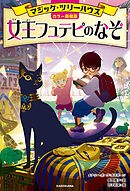 [カラー新装版]マジック・ツリーハウス　女王フュテピのなぞ