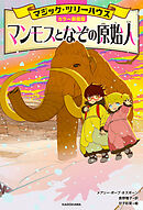 [カラー新装版]マジック・ツリーハウス　マンモスとなぞの原始人