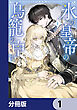 氷の皇帝の鳥籠の中で【分冊版】　1