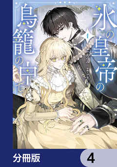 氷の皇帝の鳥籠の中で【分冊版】　4