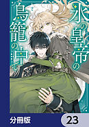 氷の皇帝の鳥籠の中で【分冊版】　23
