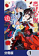 悪評令嬢なのに、美貌の公子が迫ってくる【分冊版】　1