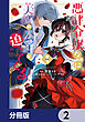 悪評令嬢なのに、美貌の公子が迫ってくる【分冊版】　2