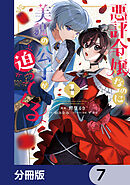 悪評令嬢なのに、美貌の公子が迫ってくる【分冊版】　7