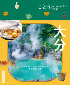 ことりっぷ 大分'25