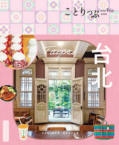 ことりっぷ 台北'25