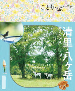 ことりっぷ 清里・八ヶ岳 南アルプス'25