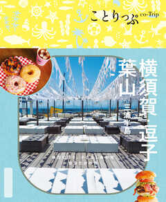 ことりっぷ 横須賀・逗子・葉山 三浦半島'25