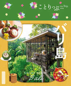 ことりっぷ バリ島'25