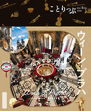 ことりっぷ ウィーン・プラハ'25