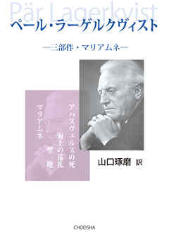 ペール・ラーゲルクヴィスト 三部作・マリアムネ