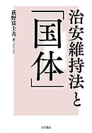 治安維持法と「国体」