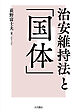 治安維持法と「国体」
