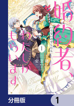 その婚約者、いらないのでしたらわたしがもらいます！ ずたぼろ令息が天下無双の旦那様になりました【分冊版】　1